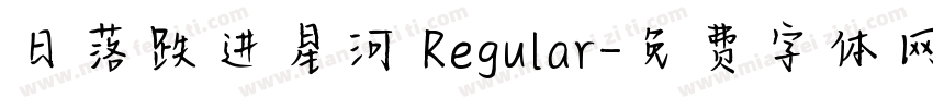 日落跌进星河 Regular字体转换